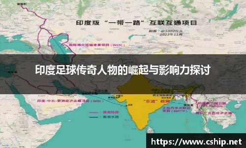 印度足球传奇人物的崛起与影响力探讨