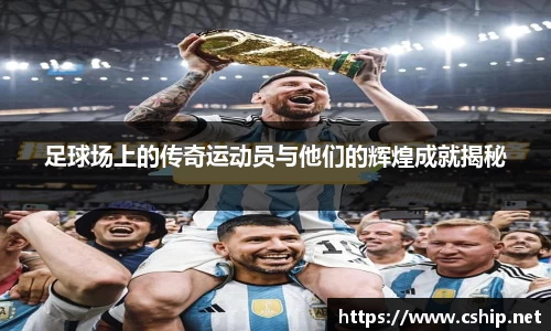足球场上的传奇运动员与他们的辉煌成就揭秘