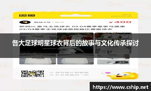 各大足球明星球衣背后的故事与文化传承探讨