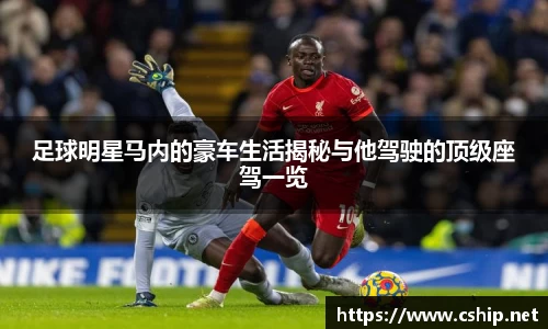 足球明星马内的豪车生活揭秘与他驾驶的顶级座驾一览