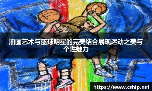油画艺术与篮球明星的完美结合展现运动之美与个性魅力